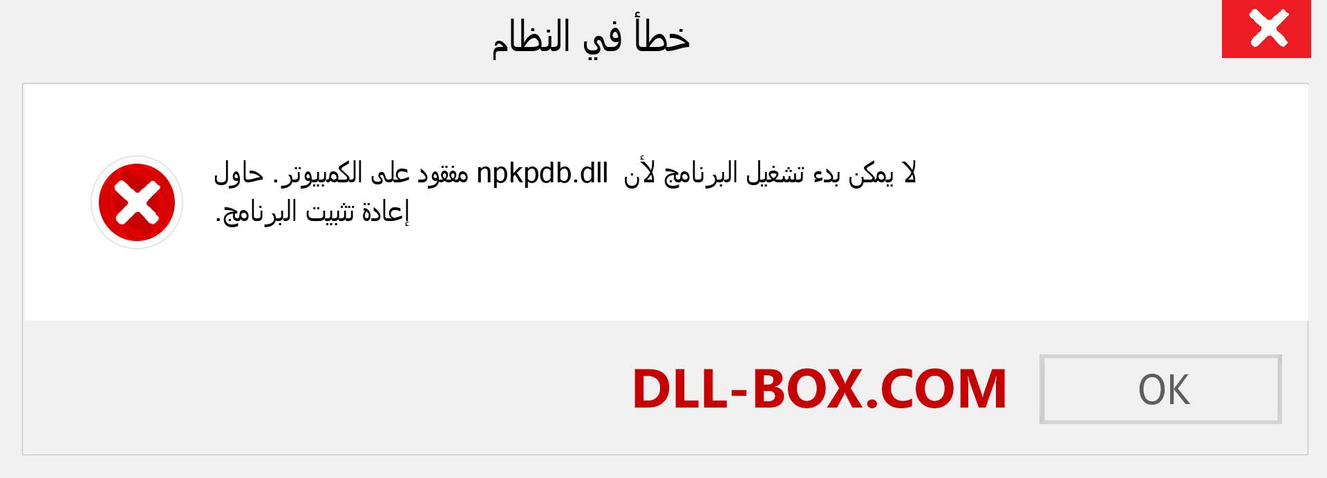 ملف npkpdb.dll مفقود ؟. التنزيل لنظام التشغيل Windows 7 و 8 و 10 - إصلاح خطأ npkpdb dll المفقود على Windows والصور والصور