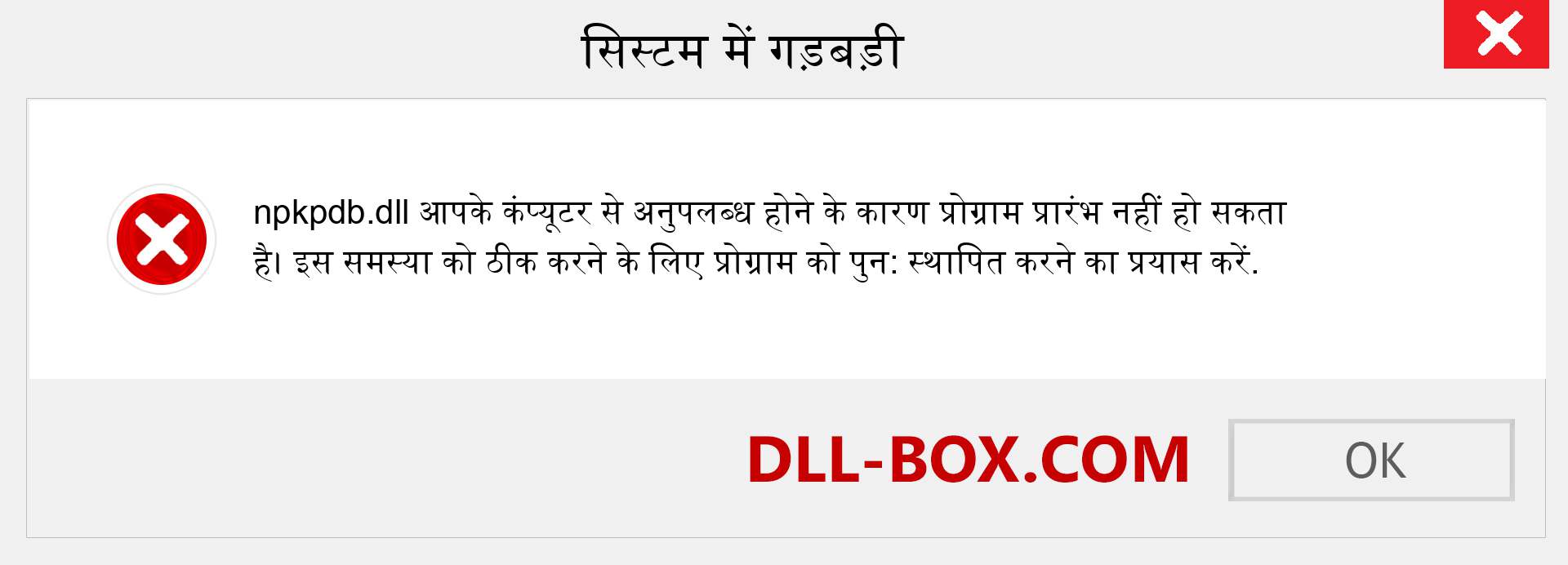 npkpdb.dll फ़ाइल गुम है?. विंडोज 7, 8, 10 के लिए डाउनलोड करें - विंडोज, फोटो, इमेज पर npkpdb dll मिसिंग एरर को ठीक करें