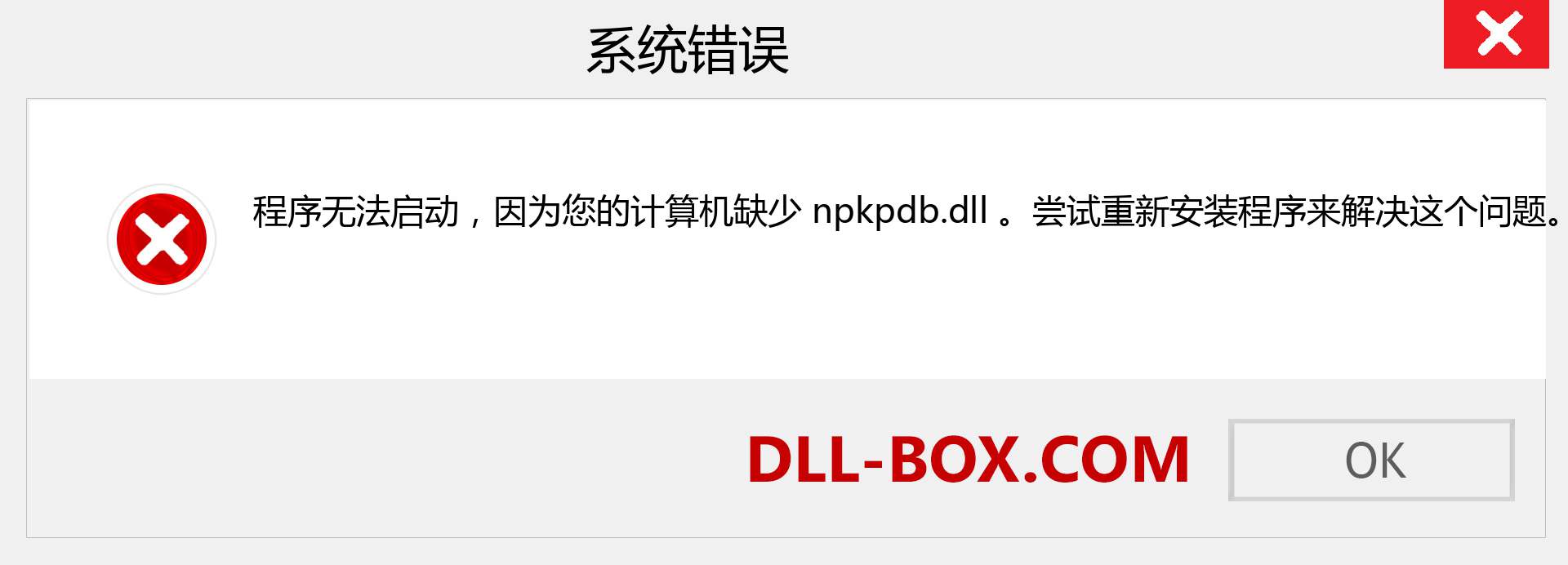 npkpdb.dll 文件丢失？。 适用于 Windows 7、8、10 的下载 - 修复 Windows、照片、图像上的 npkpdb dll 丢失错误